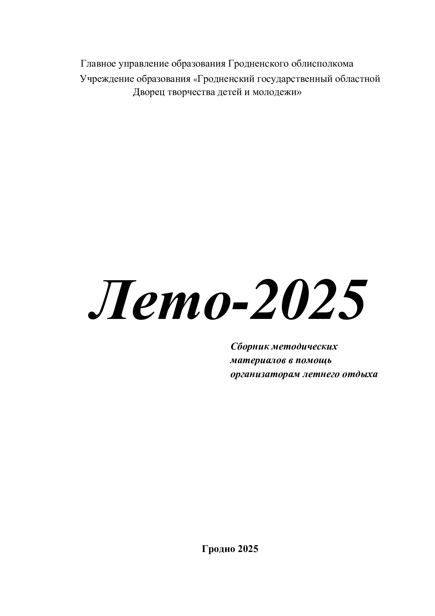 Сборник ЛЕТО 2025
