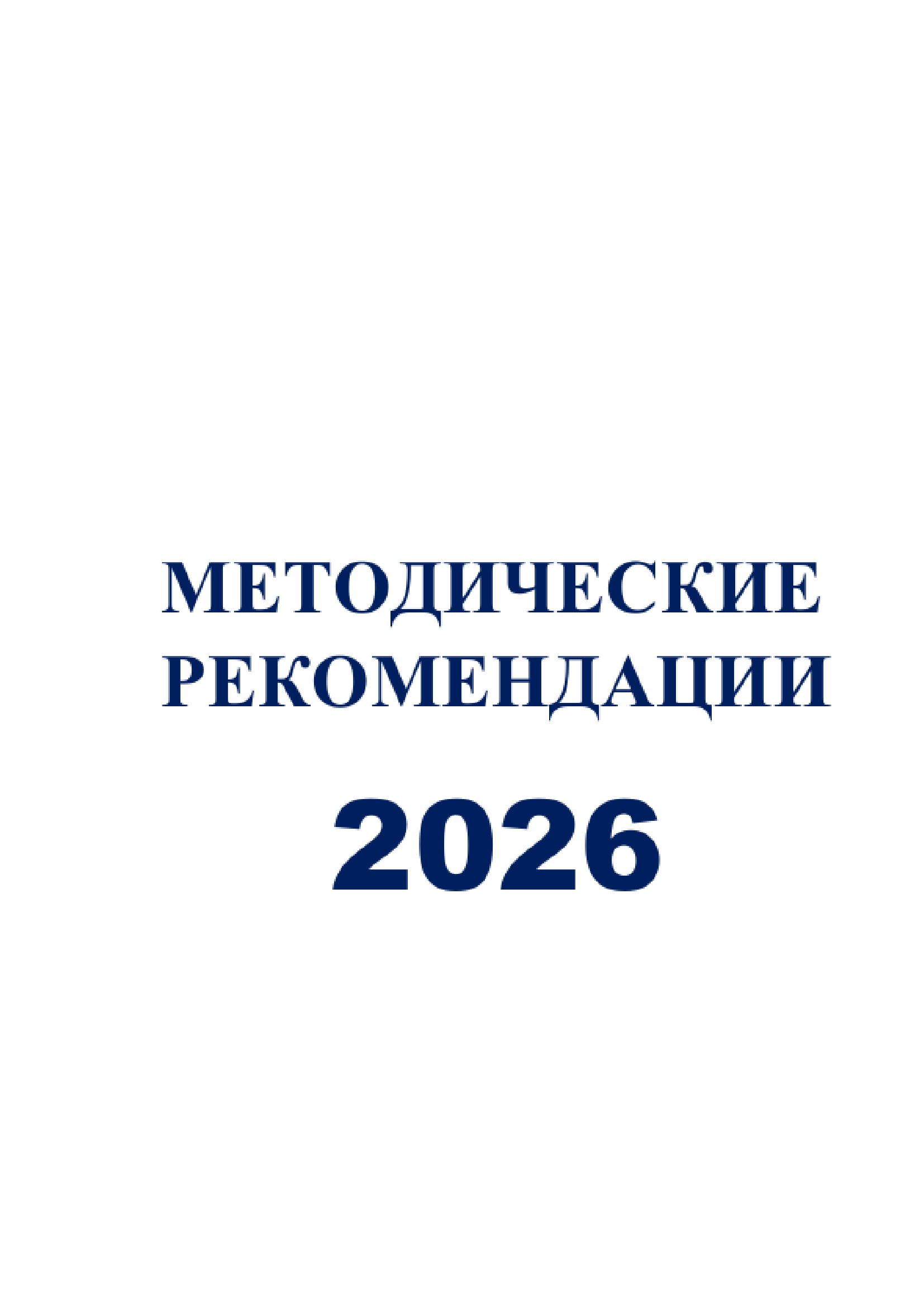 Методические рекомендации в помощь организаторам летнего отдыха в 2026 году