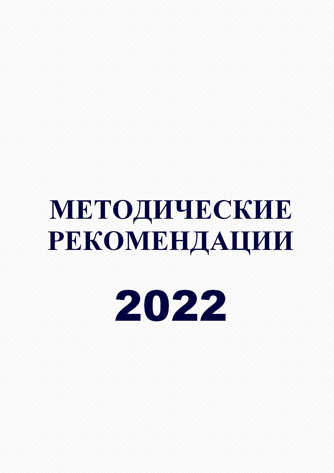 Методические рекомендации в помощь организаторам летнего отдыха в 2022 году