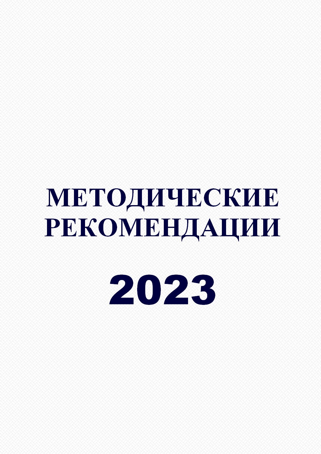 Методические рекомендации в помощь организаторам летнего отдыха в 2023 году