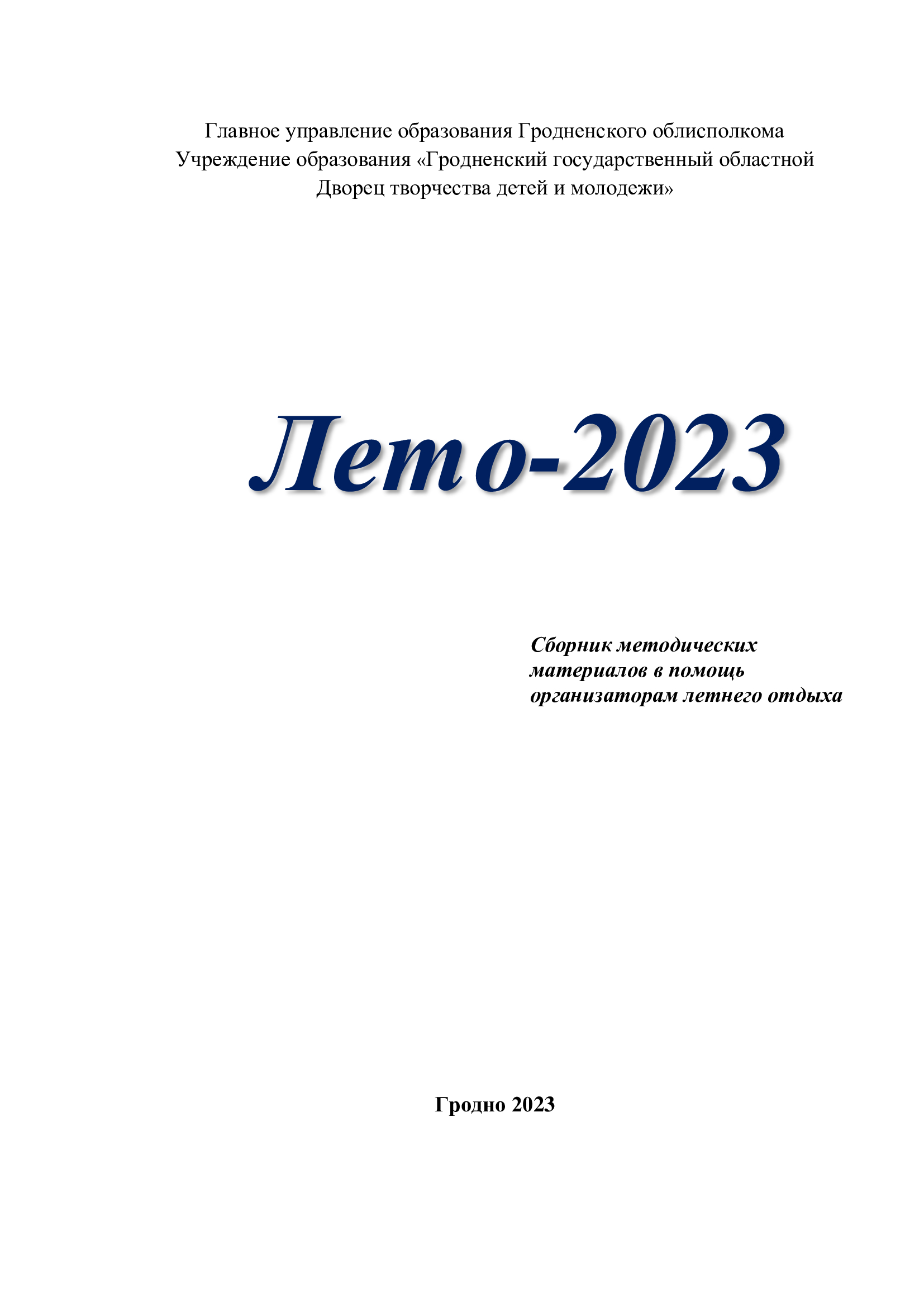 Сборник ЛЕТО 2023