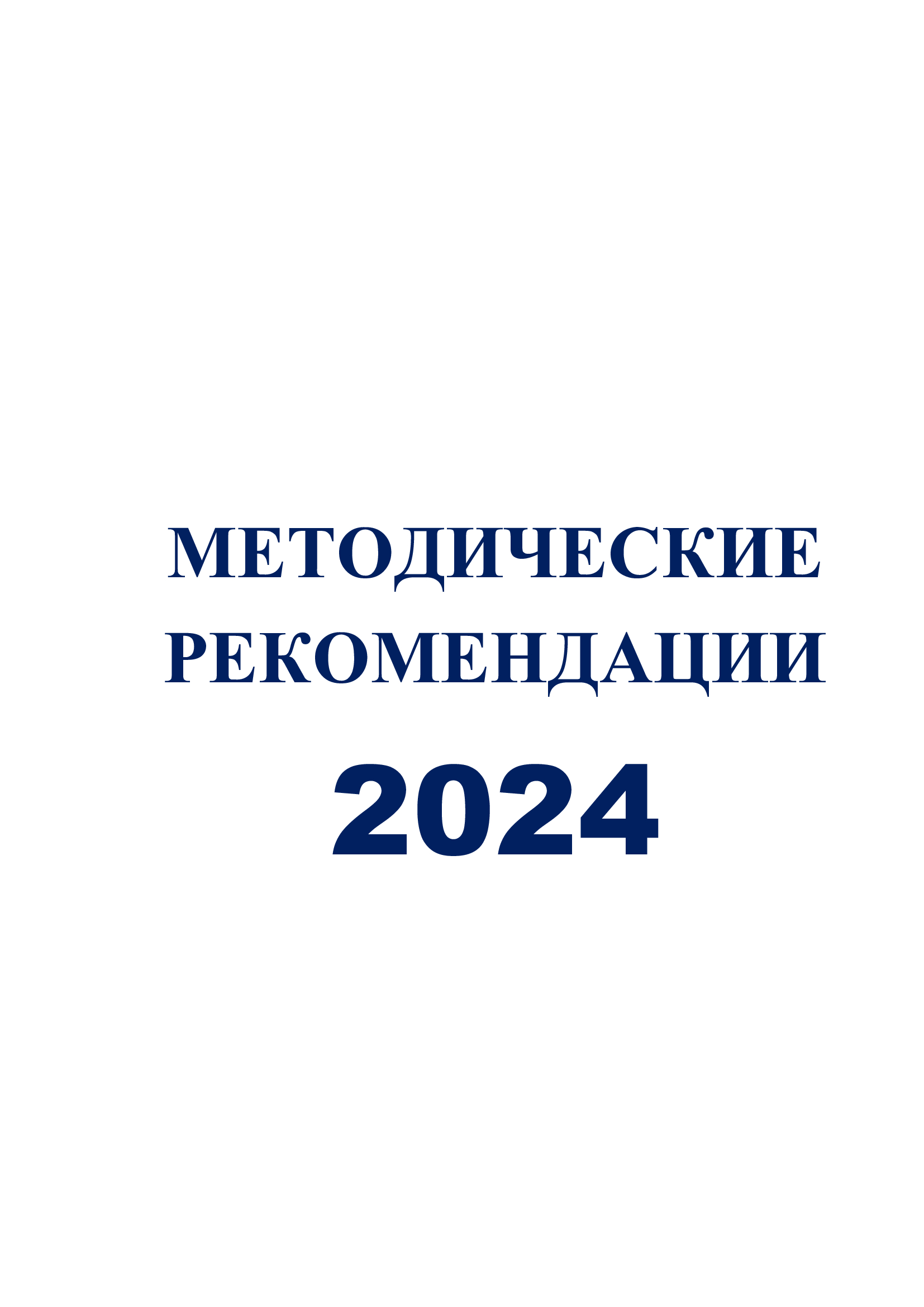 Методические рекомендации в помощь организаторам летнего отдыха в 2024 году