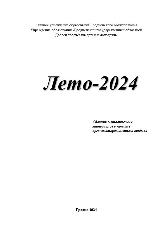 Сборник ЛЕТО 2024